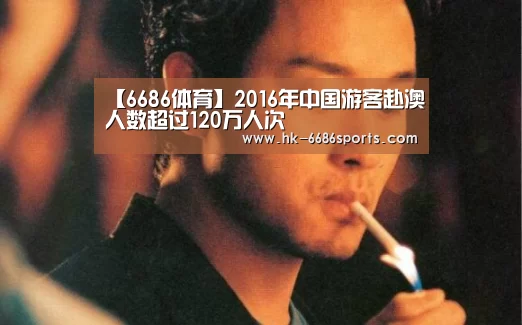 【6686体育】2016年中国游客赴澳人数超过120万人次(图4) 6686体育